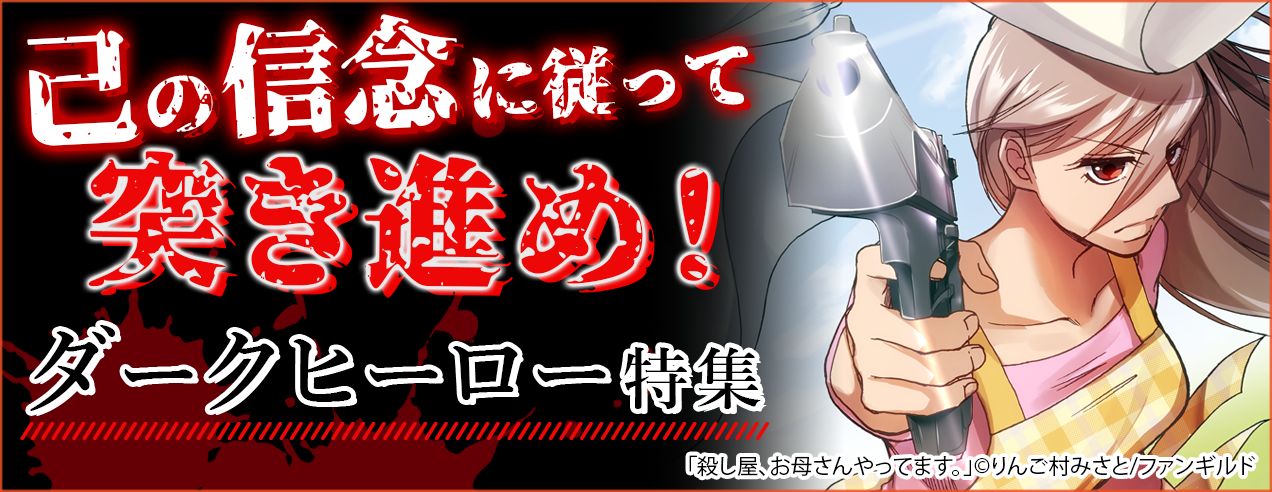 暗躍！ダークヒーロー特集