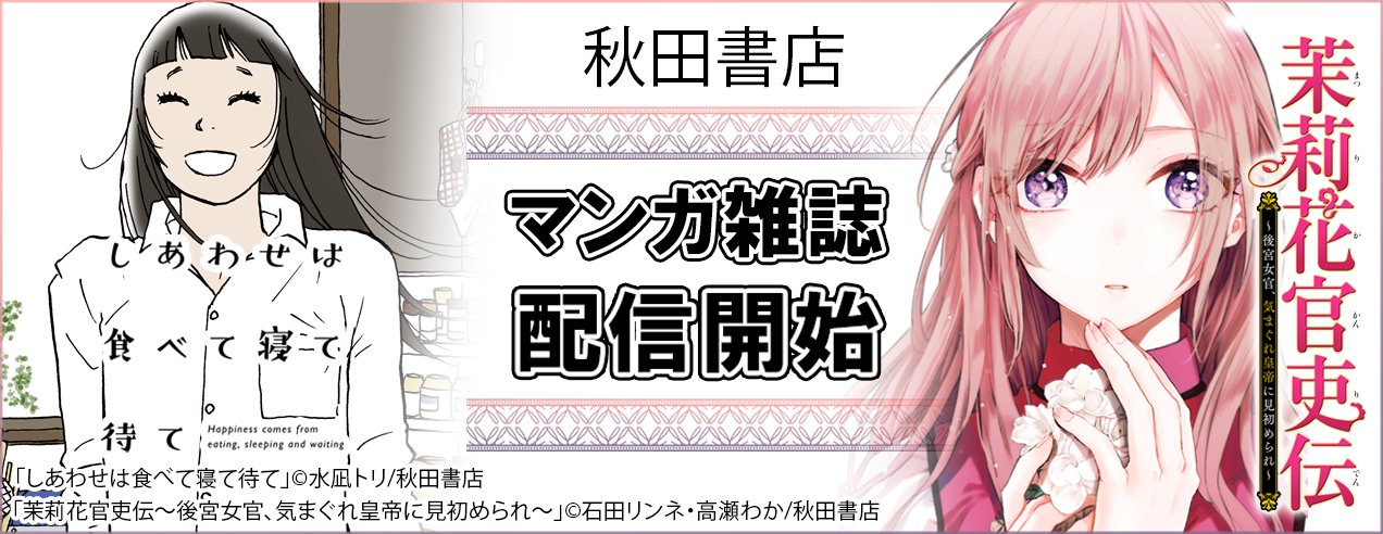 秋田書店配信開始