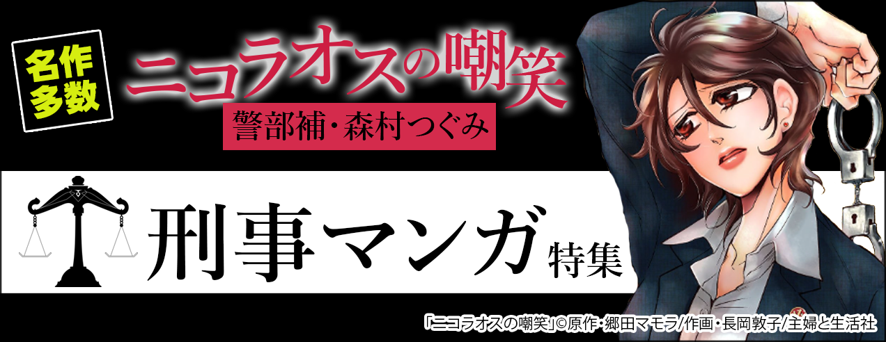 刑事マンガ特集