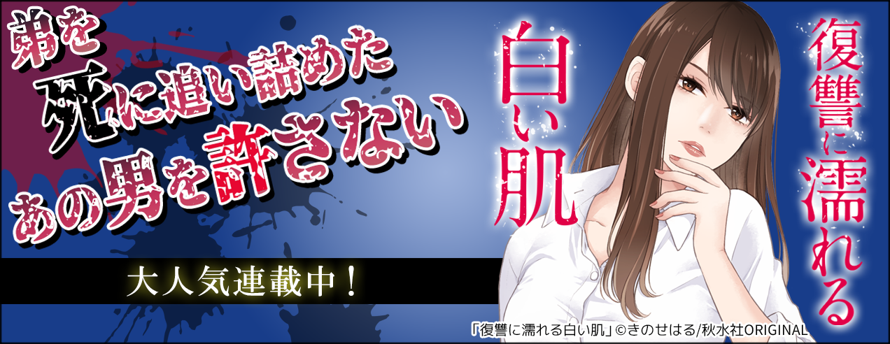 「復讐に濡れる白い肌」読み放題特集