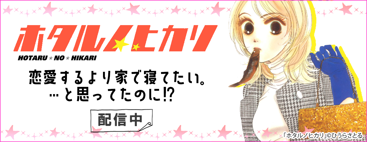 ホタルノヒカリ特集