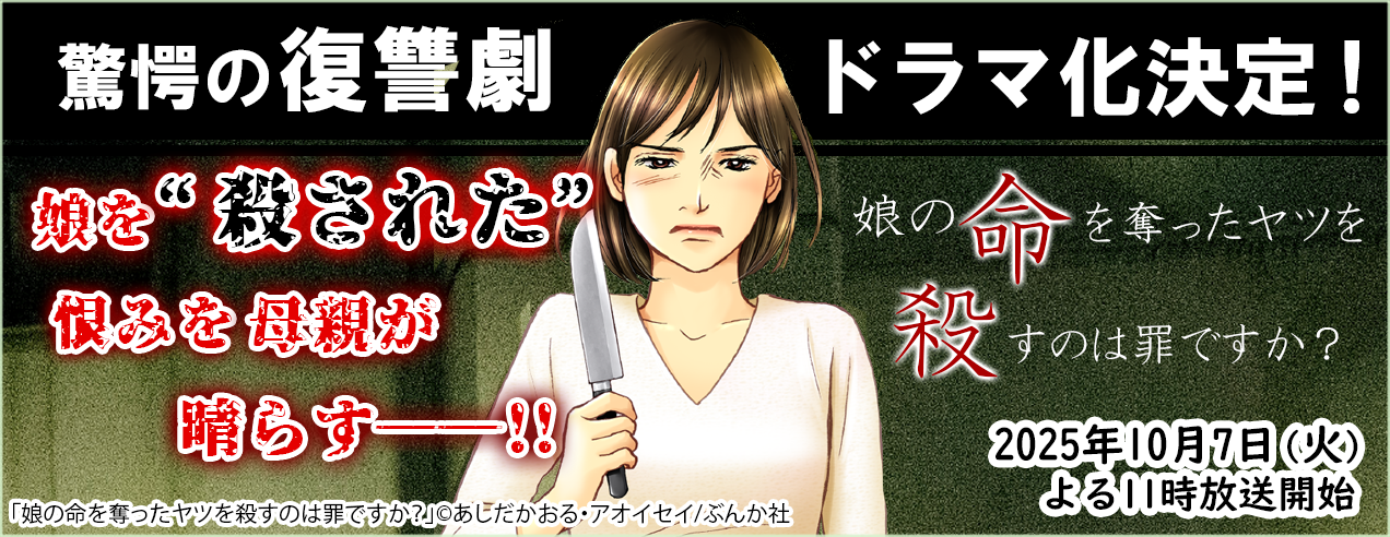 「娘の命を奪ったヤツを殺すのは罪ですか？」ドラマ化記念特集
