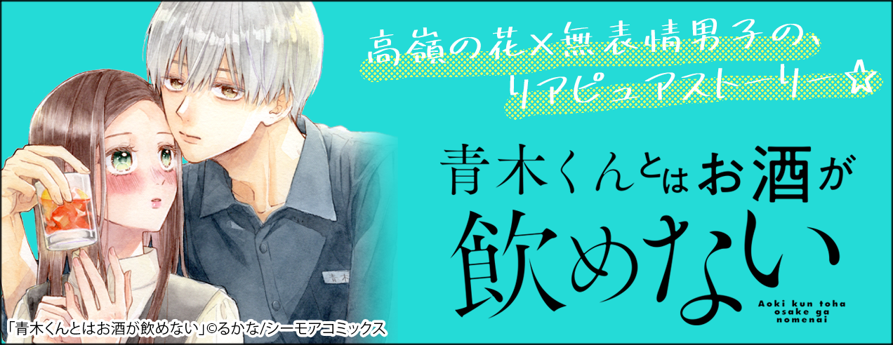 【特別配信！】青木くんとはお酒が飲めない