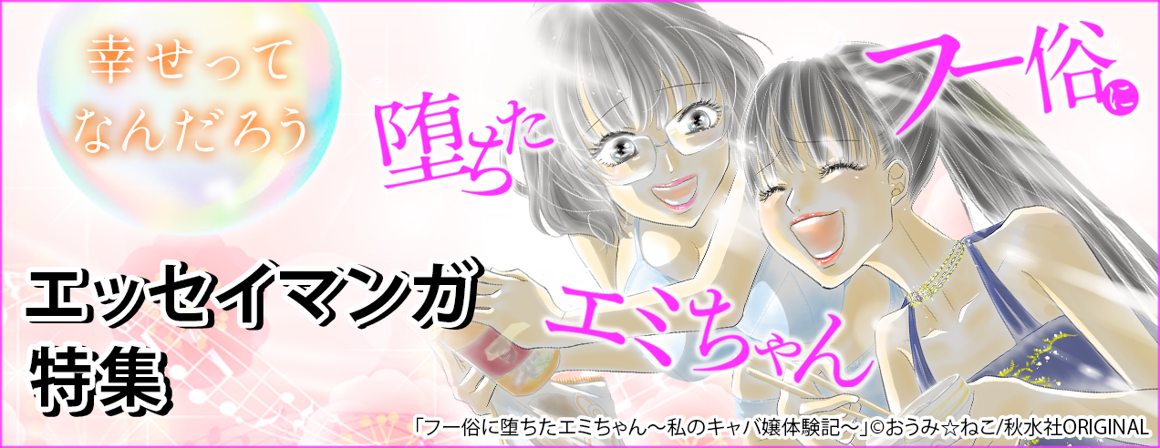 エッセイマンガ特集