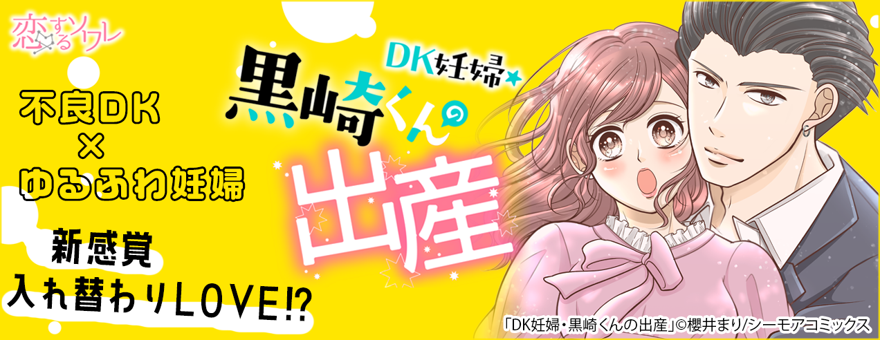 【特別配信！】DK妊婦・黒崎くんの出産