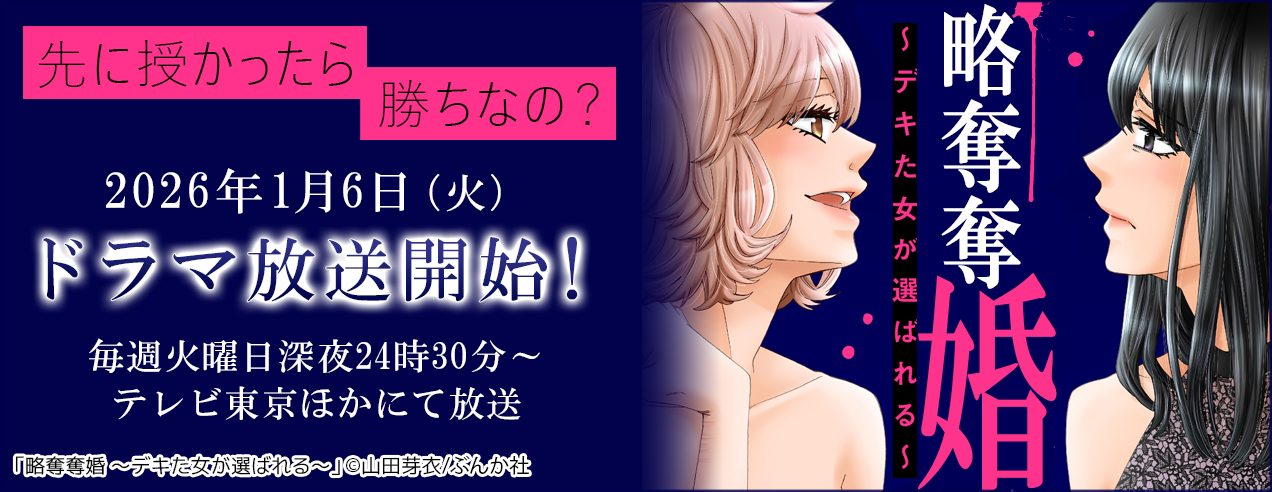 「略奪奪婚 ～デキた女が選ばれる～」ドラマ化記念