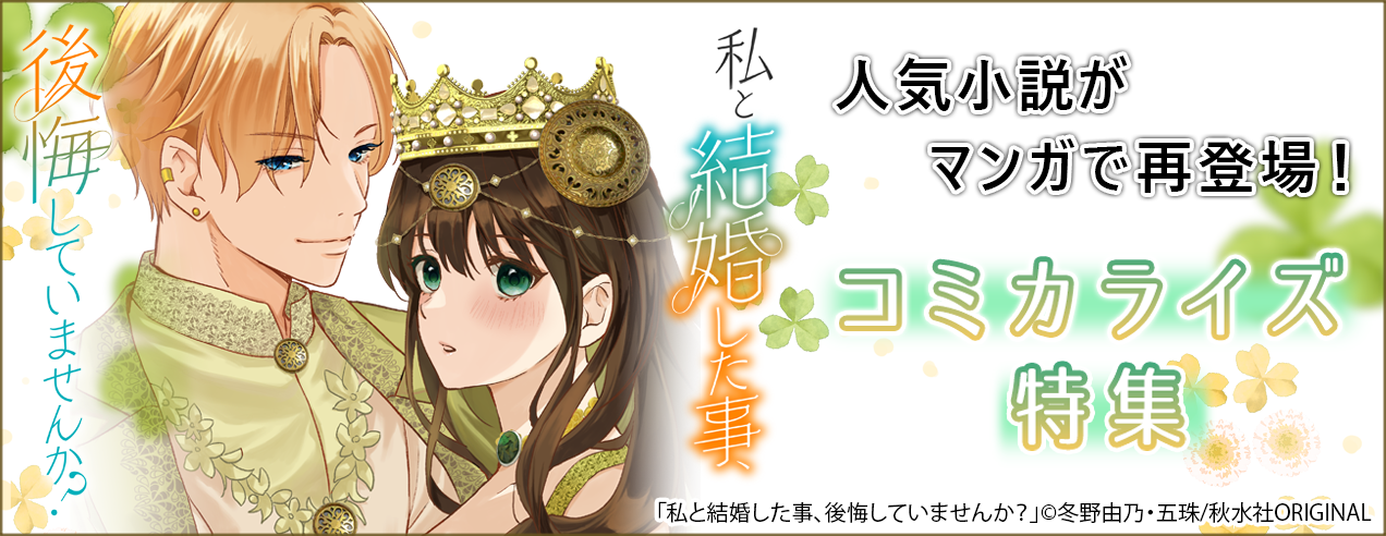 コミカライズ特集