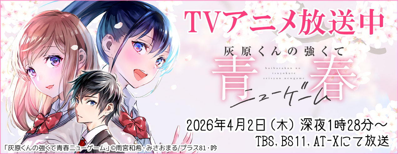 「灰原くんの強くて青春ニューゲーム」アニメ化記念特集！