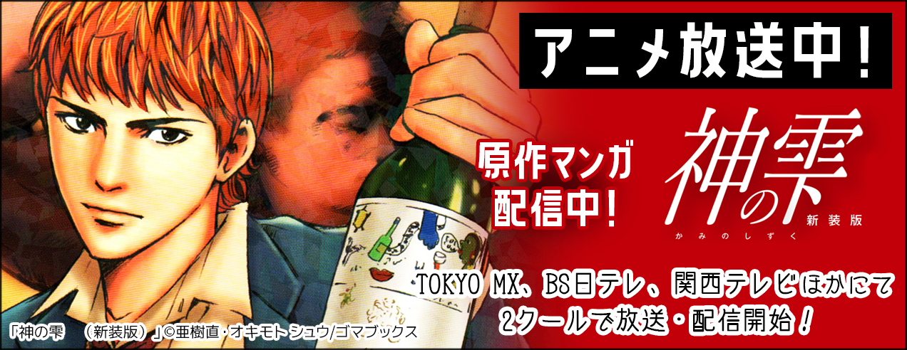 「神の雫」アニメ化特集