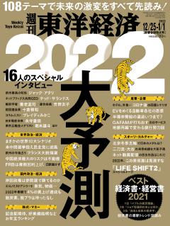 週刊東洋経済 2021年12月25日・2022年1月1日合併号