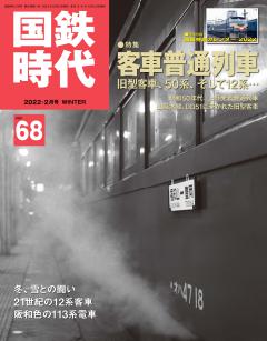 国鉄時代 2022年2月号 Vol.68
