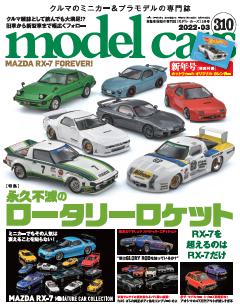 model cars 2022年3月号 Vol.310