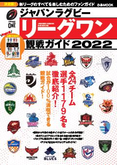 ジャパンラグビー リーグワン 観戦ガイド 2022 