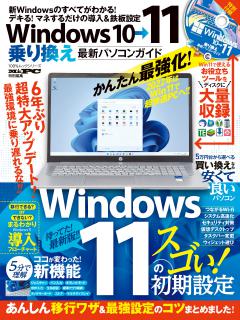 Windows10→11乗り換え最新パソコンガイド 