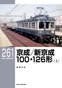RMライブラリー 261 京成/新京成100・126形(上)