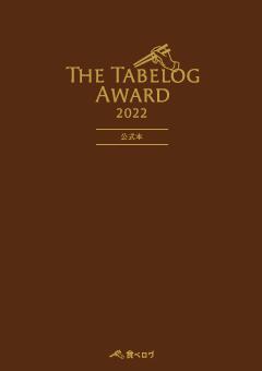 The Tabelog Award 2022