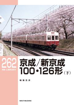 RMライブラリー 262 京成/新京成100・126形(下)