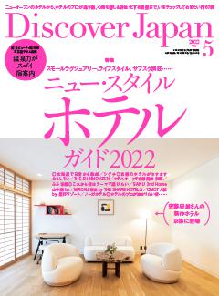 Discover Japan 2022年5月号