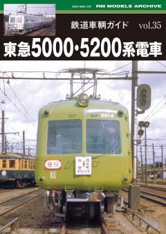 鉄道車輌ガイド Vol.35 東急5000・5200系電車