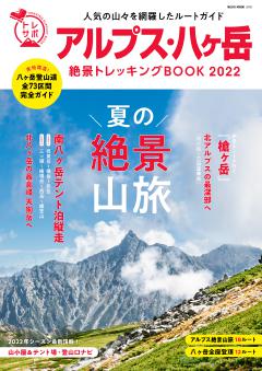 アルプス・八ヶ岳絶景トレッキングBOOK 2022
