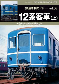 鉄道車輌ガイド Vol.36 12系客車(上)