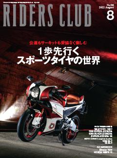 RIDERS CLUB 2022年8月号 No.580