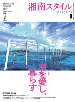 湘南スタイルmagazine 2022年8月号 第90号