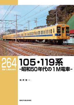 RMライブラリー 264 105・119系電車
