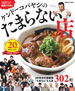 ケンドーコバヤシのたまらない店 20周年SPECIAL（特別配信）