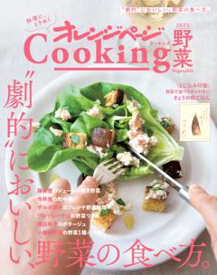 オレンジページCooking