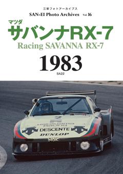 三栄フォトアーカイブス Vol.16 マツダ サバンナRX-7 1983