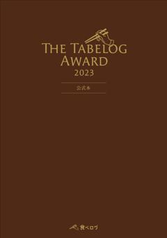 The Tabelog Award 2023　公式本（特別配信）