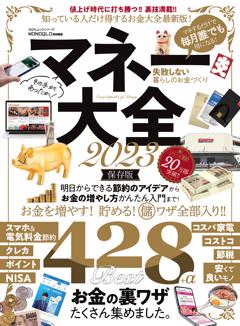 マネー大全2023（特別配信）