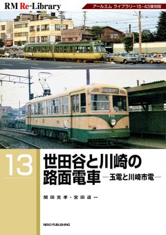 RM Re-Library 13 世田谷と川崎の路面電車ものがたり
