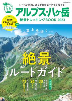 アルプス・八ヶ岳絶景トレッキングBOOK 2023 
