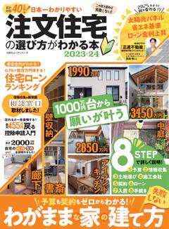 日本一わかりやすい 注文住宅の選び方がわかる本 2023-24 