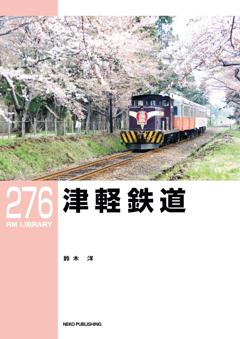 RMライブラリー 276 津軽鉄道