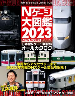 Nゲージ大図鑑 2023 NEW MODEL SPECIAL