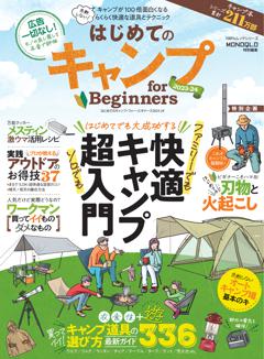 はじめてのキャンプ for Beginners 2023-24 