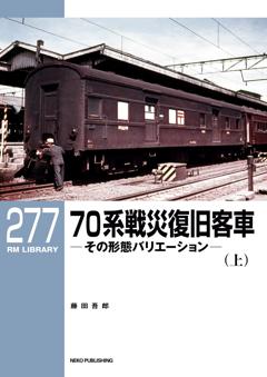 RMライブラリー 277 70系戦災復旧客車 (上)