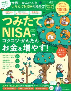 世界一かんたんなつみたてNISAの始め方 新NISA対応版 