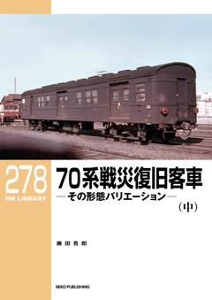 RMライブラリー 278 70系戦災復旧客車 (中)