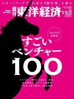 週刊東洋経済