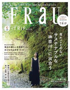 FRaU MOOK FRaU S-TRIP MOOK 見たことのない　サステナブルな「神奈川」に出合う