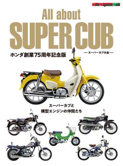 All about SUPER CUB スーパーカブ大全 