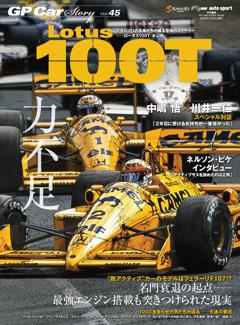 GP Car Story Vol.45 Lotus 100T