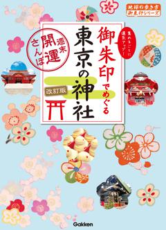 14 御朱印でめぐる東京の神社 週末開運さんぽ 改訂版 