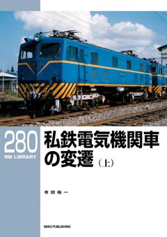 RMライブラリー 280 私鉄電気機関車の変遷(上)