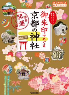 21 御朱印でめぐる京都の神社 週末開運さんぽ 改訂版 