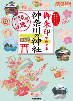 15 御朱印でめぐる神奈川の神社 週末開運さんぽ 改訂版 